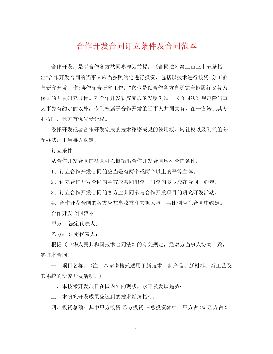 合作开发合同订立条件及合同范本_第1页