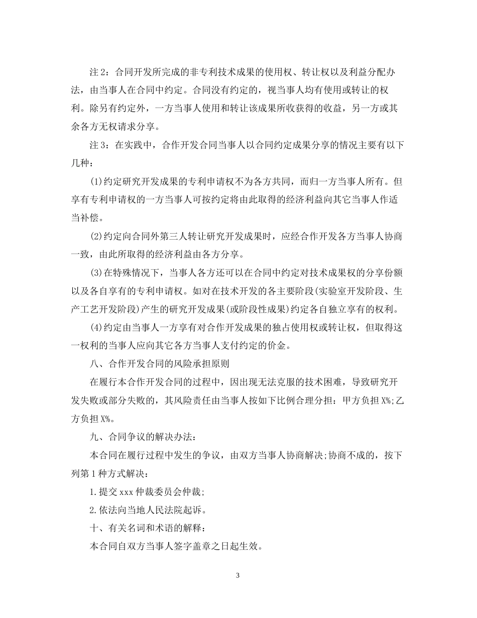 合作开发合同订立条件及合同范本_第3页