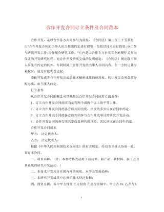 合作开发合同订立条件及合同范本