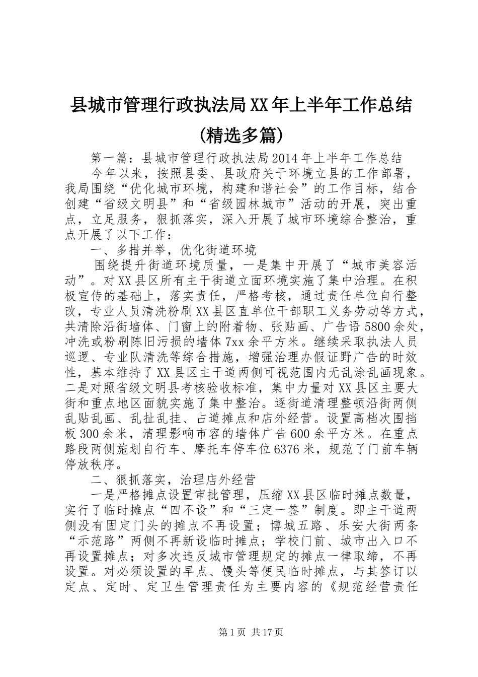 县城市管理行政执法局XX年上半年工作总结(精选多篇)_第1页