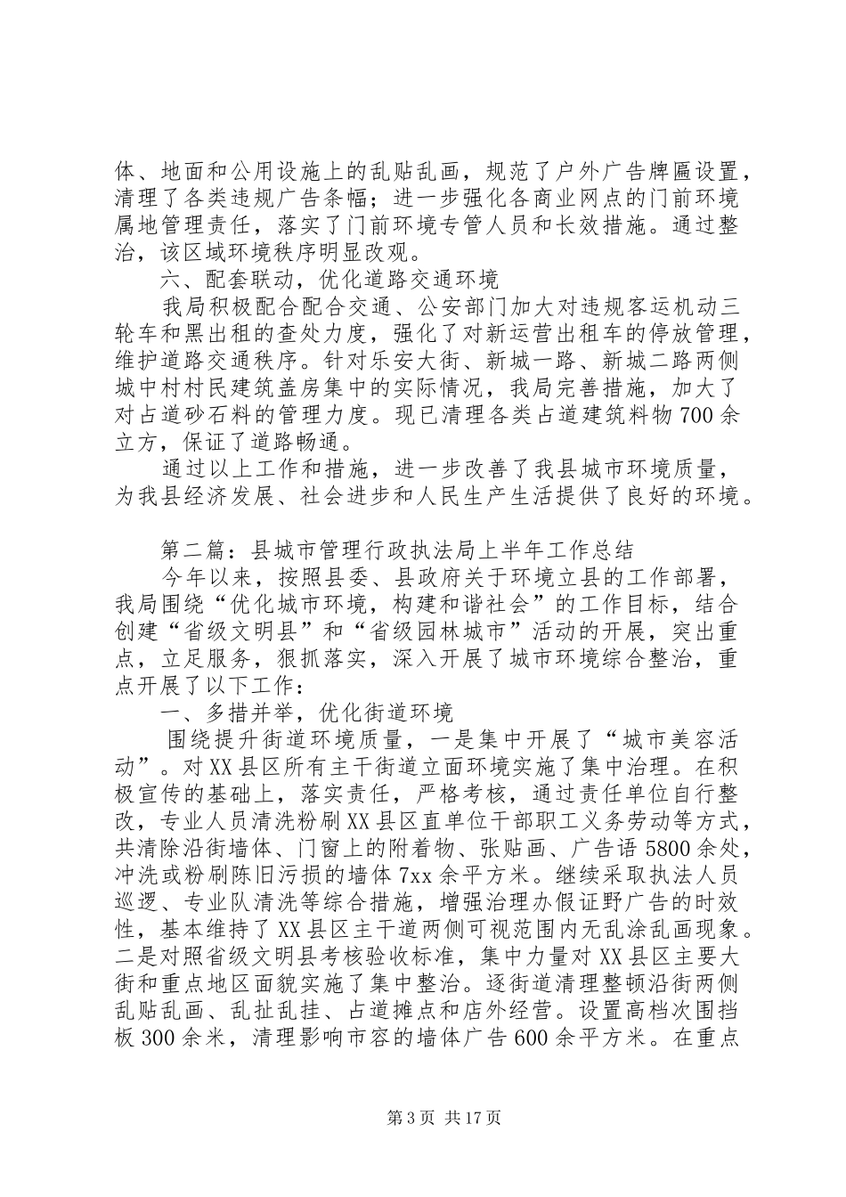 县城市管理行政执法局XX年上半年工作总结(精选多篇)_第3页