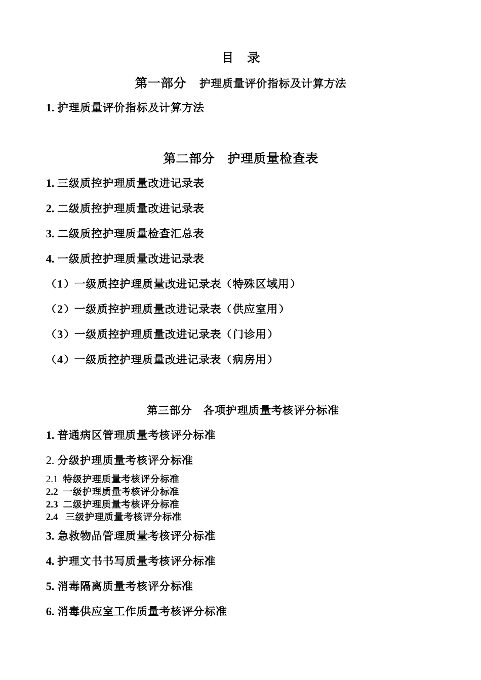 护理质量检查表_第1页
