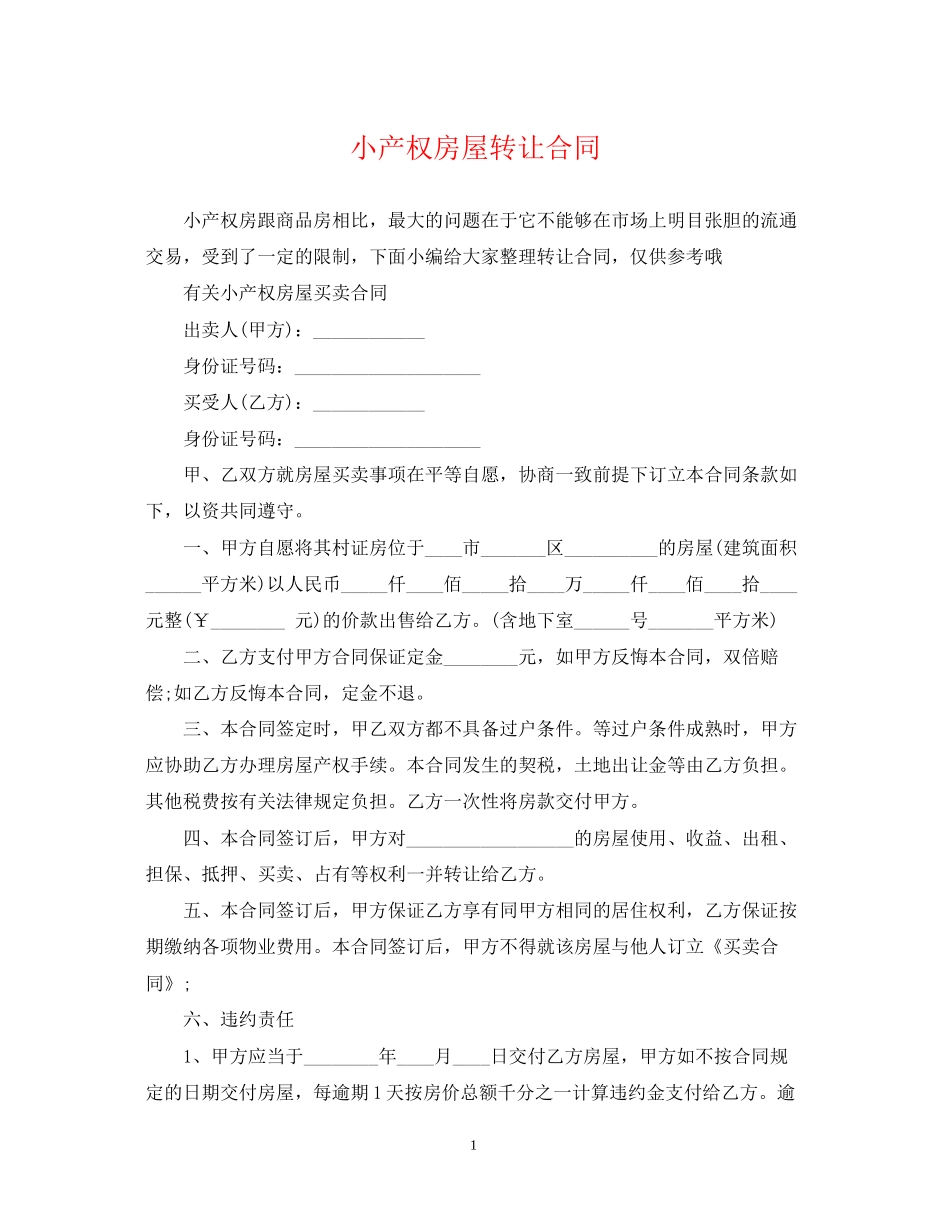 小产权房屋转让合同_第1页