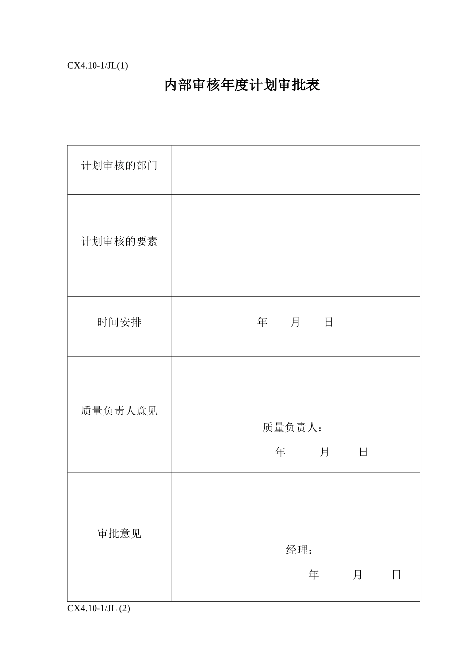 CX410-1JL(1)内部质量审核用表(共9张表)_第1页