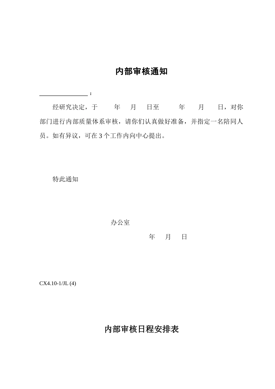 CX410-1JL(1)内部质量审核用表(共9张表)_第3页