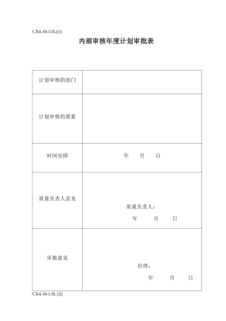 CX410-1JL(1)内部质量审核用表(共9张表)