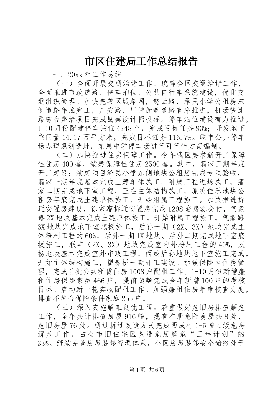 市区住建局工作总结报告_第1页