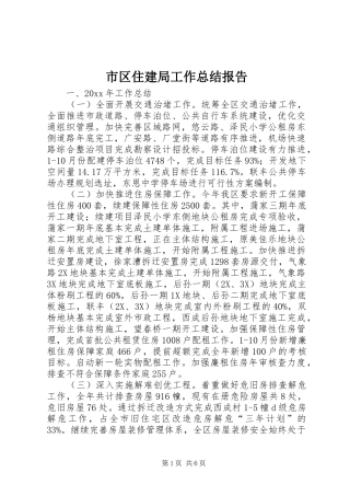 市区住建局工作总结报告