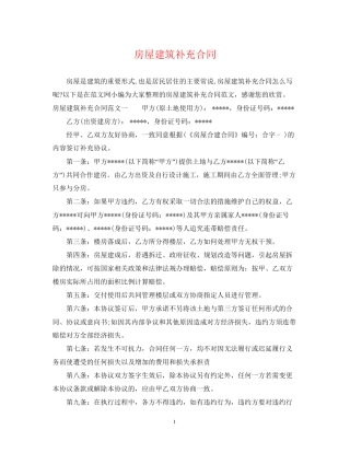 房屋建筑补充合同