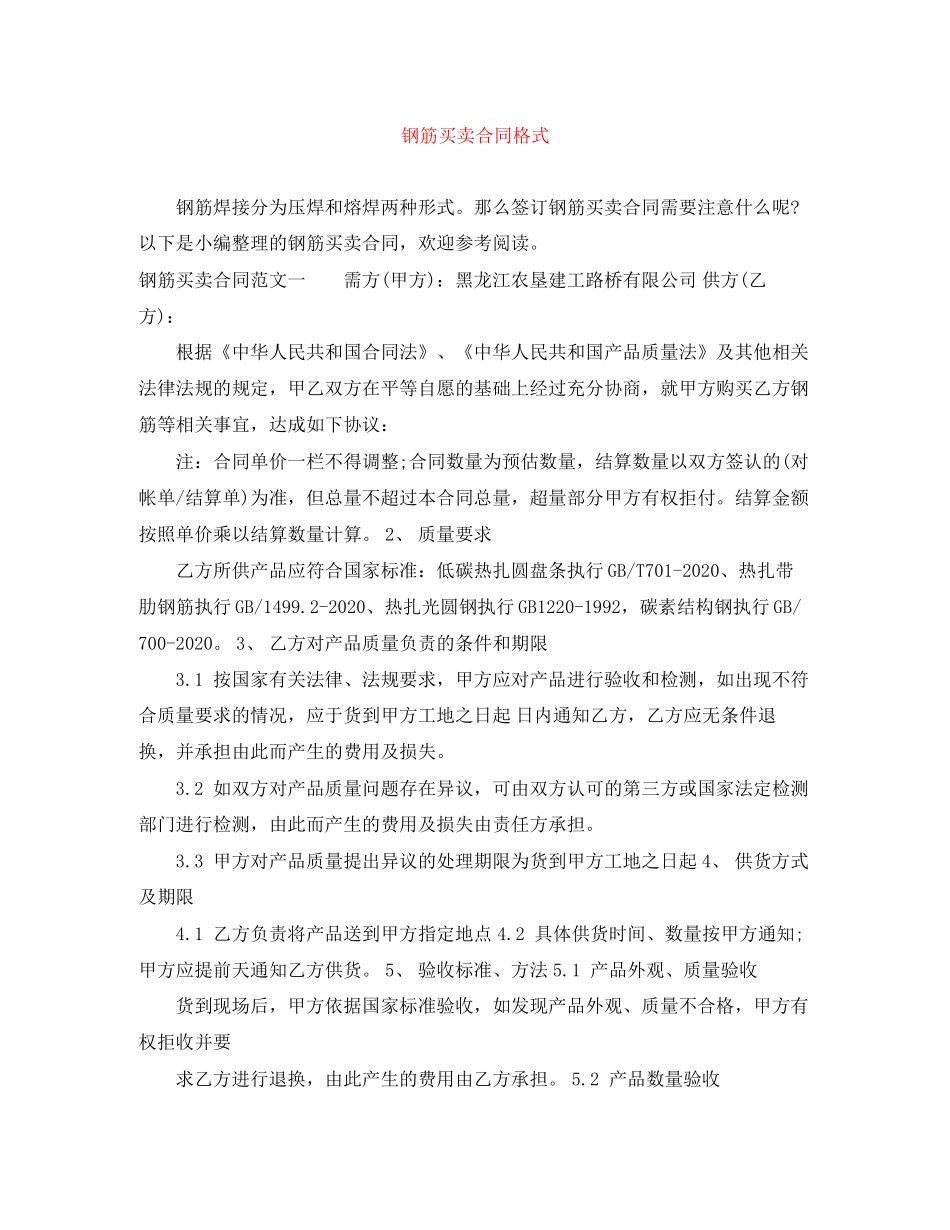 钢筋买卖合同格式_第1页