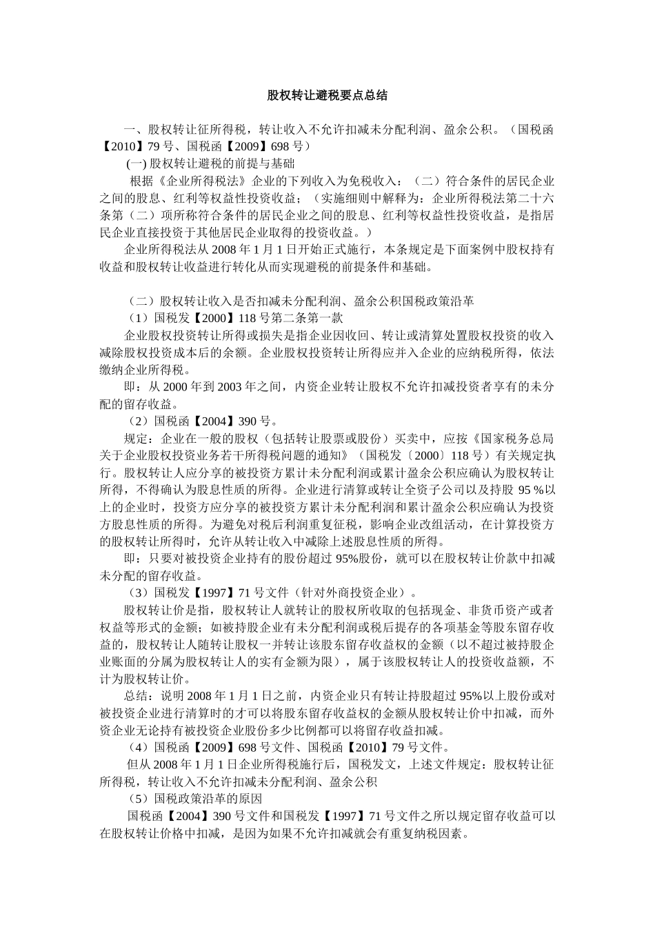 股权转让避税要点总结( 47页)_第1页