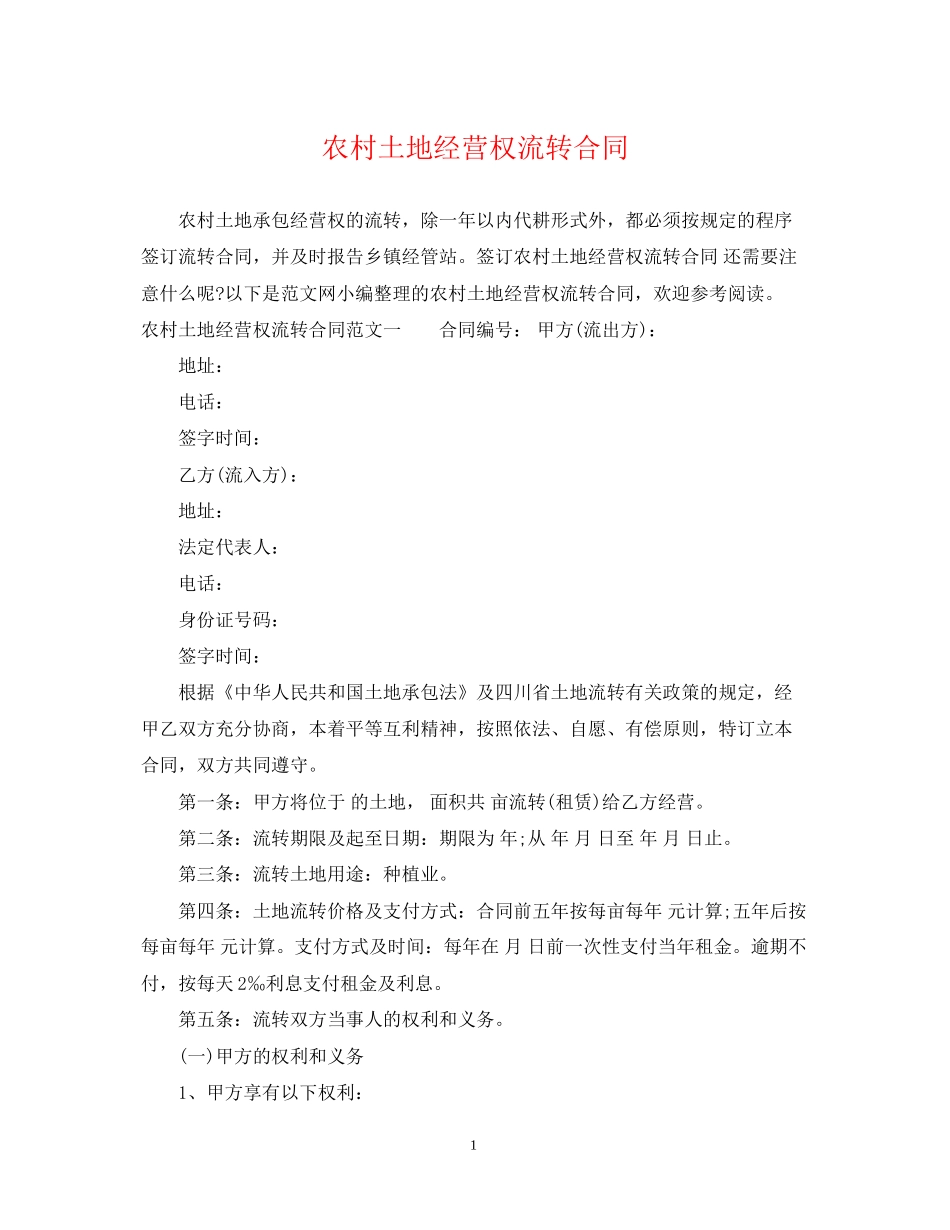 农村土地经营权流转合同_第1页