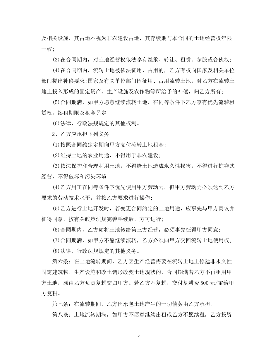 农村土地经营权流转合同_第3页