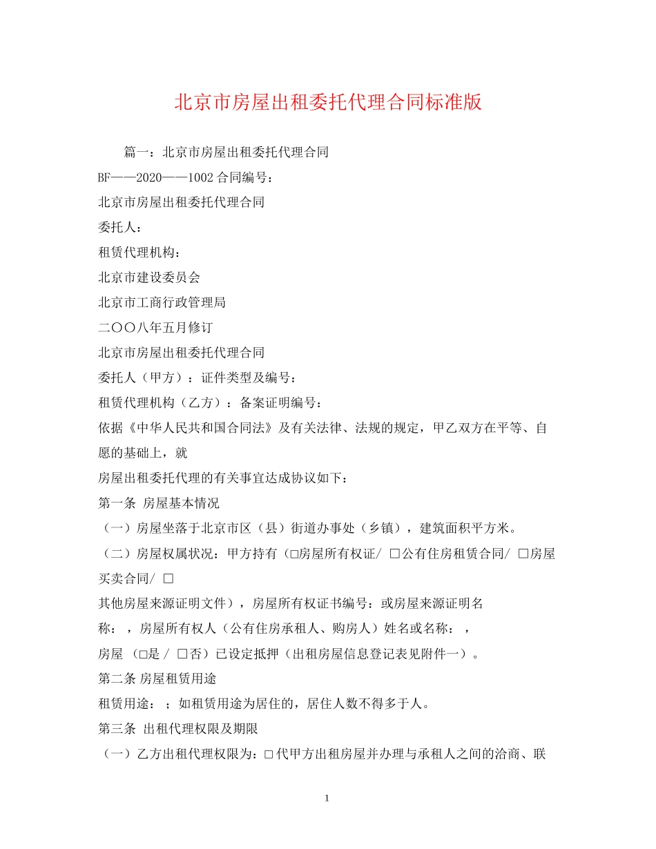 北京市房屋出租委托代理合同标准版_第1页