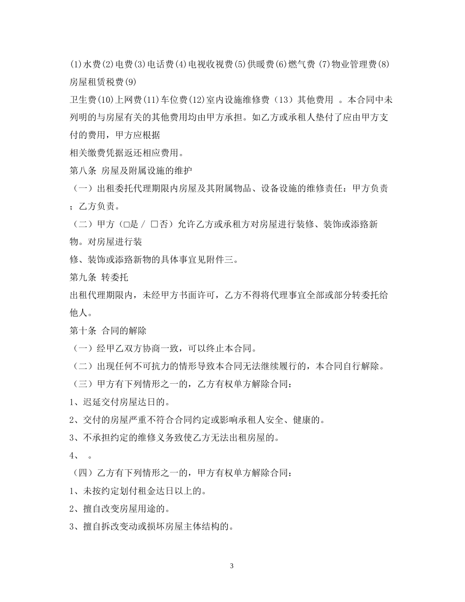 北京市房屋出租委托代理合同标准版_第3页