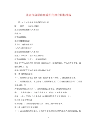 北京市房屋出租委托代理合同标准版