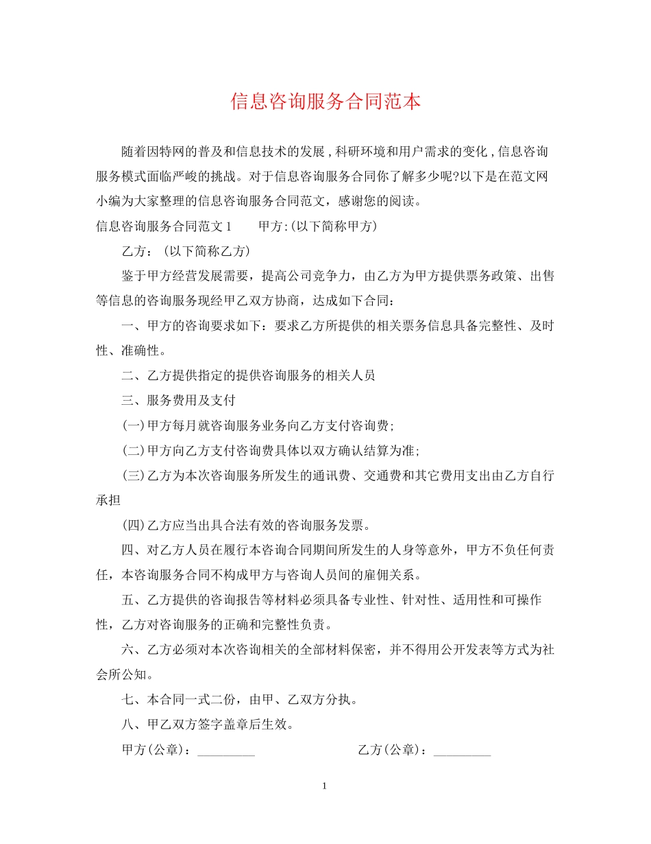 信息咨询服务合同范本2_第1页