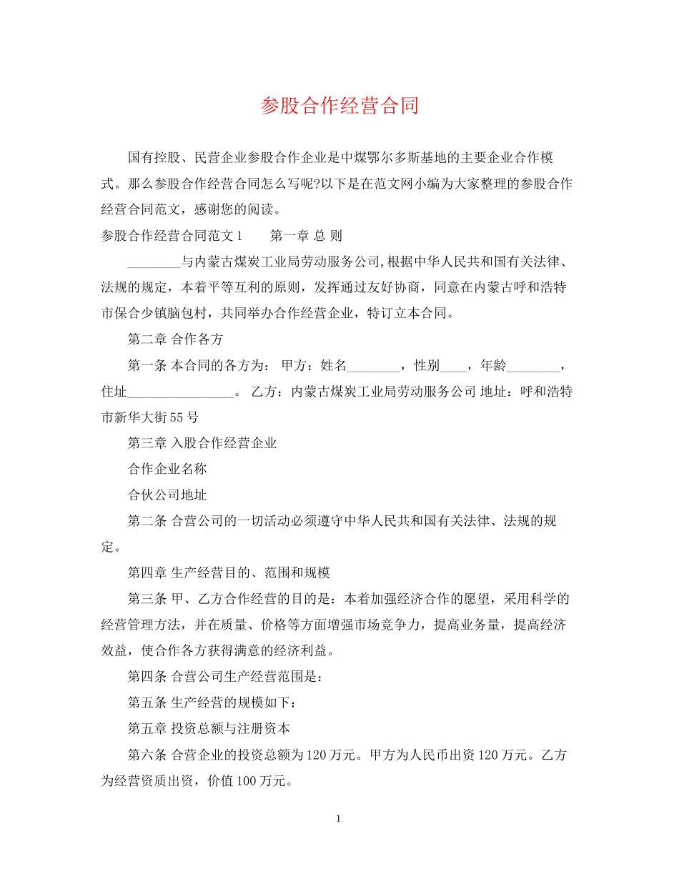 参股合作经营合同_第1页