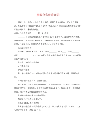 参股合作经营合同