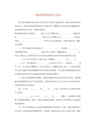 郑州理发店转让合同