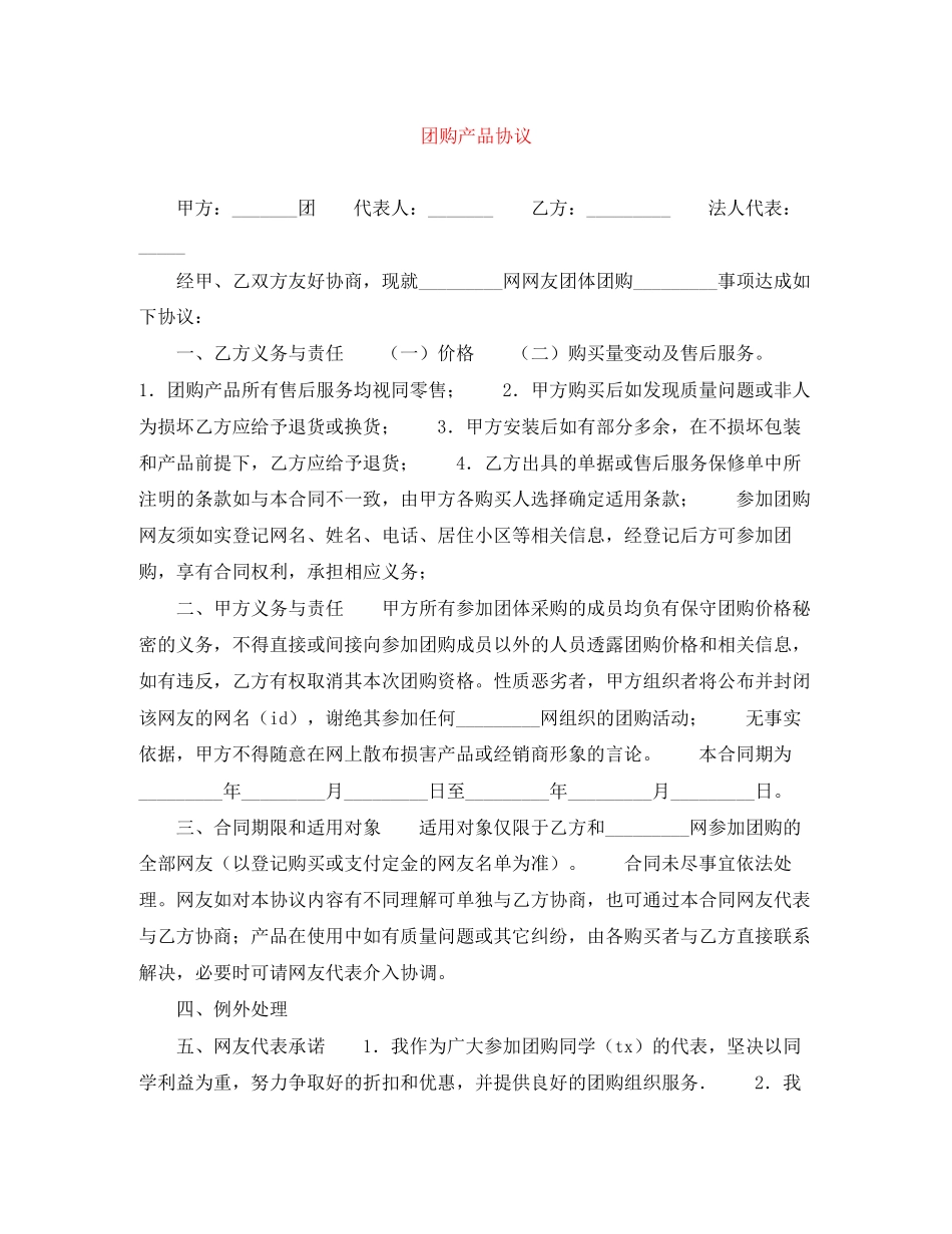 团购产品协议_第1页