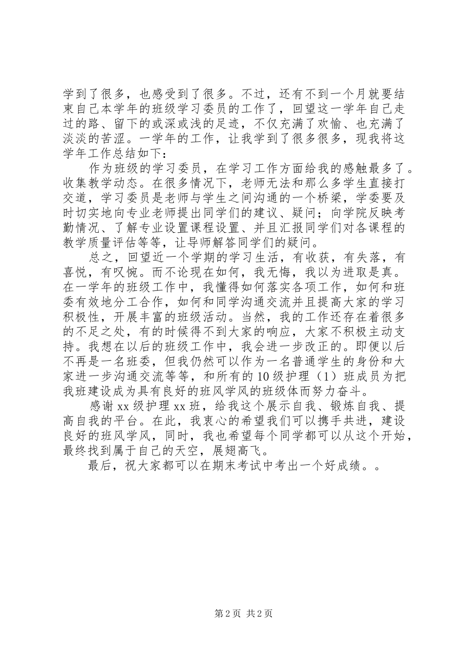学习委员的年度工作总结范文_第2页