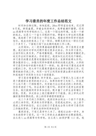 学习委员的年度工作总结范文