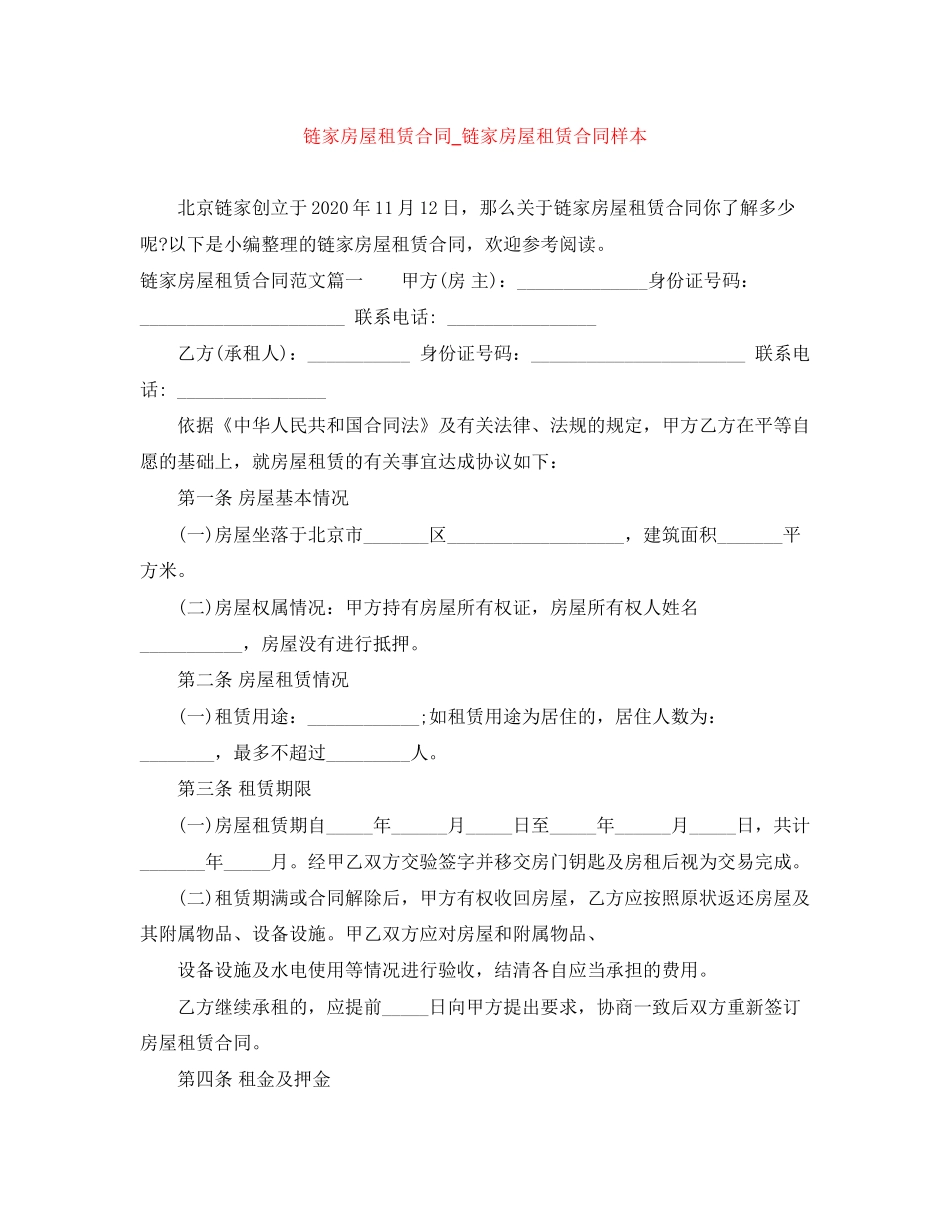 链家房屋租赁合同_链家房屋租赁合同样本_第1页