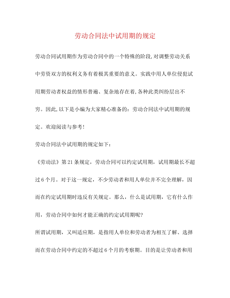 劳动合同法中试用期的规定_第1页