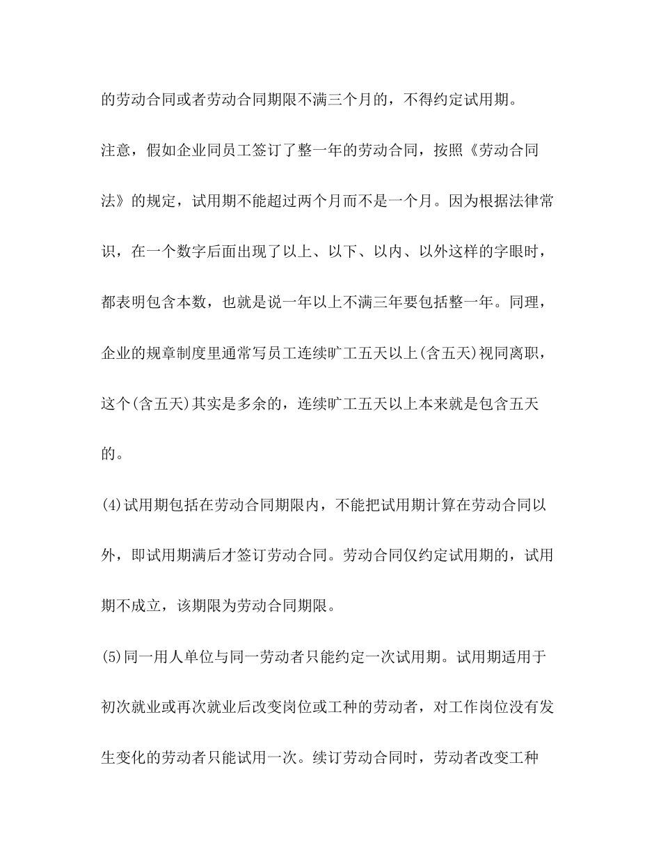 劳动合同法中试用期的规定_第3页