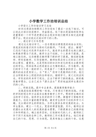 小学数学工作坊培训总结