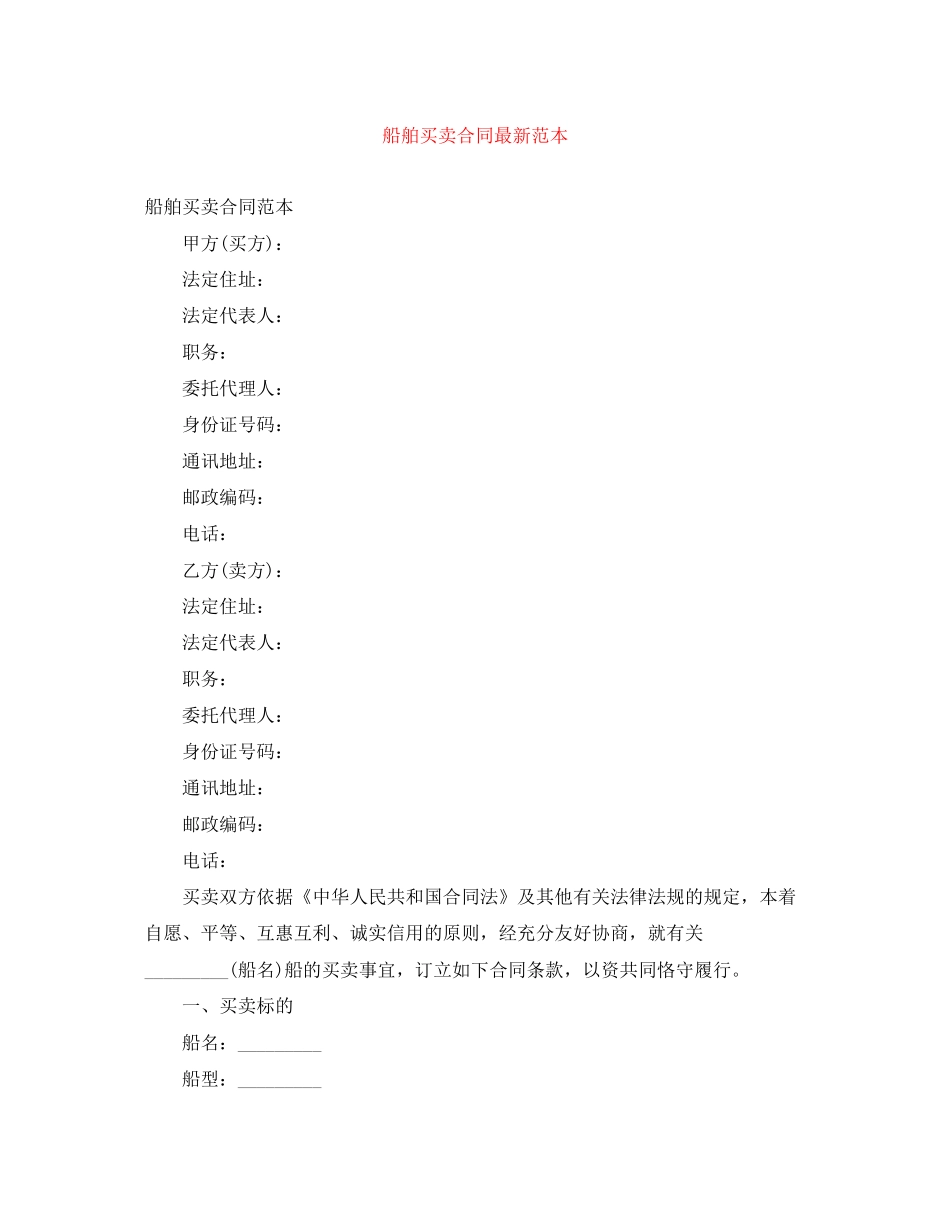 船舶买卖合同范本2_第1页