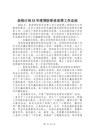 县统计局XX年度预防职务犯罪工作总结