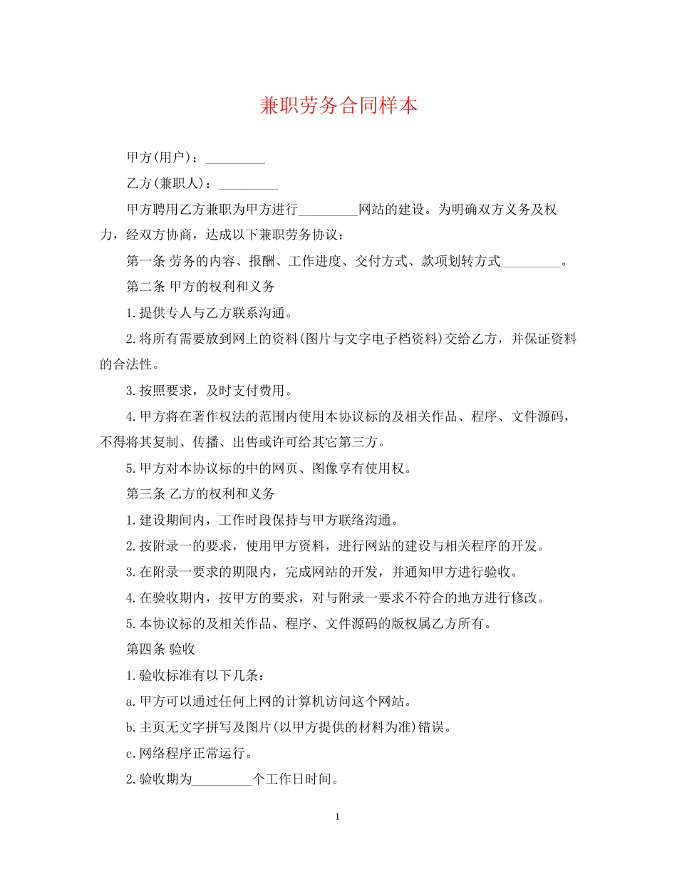 兼职劳务合同样本_第1页