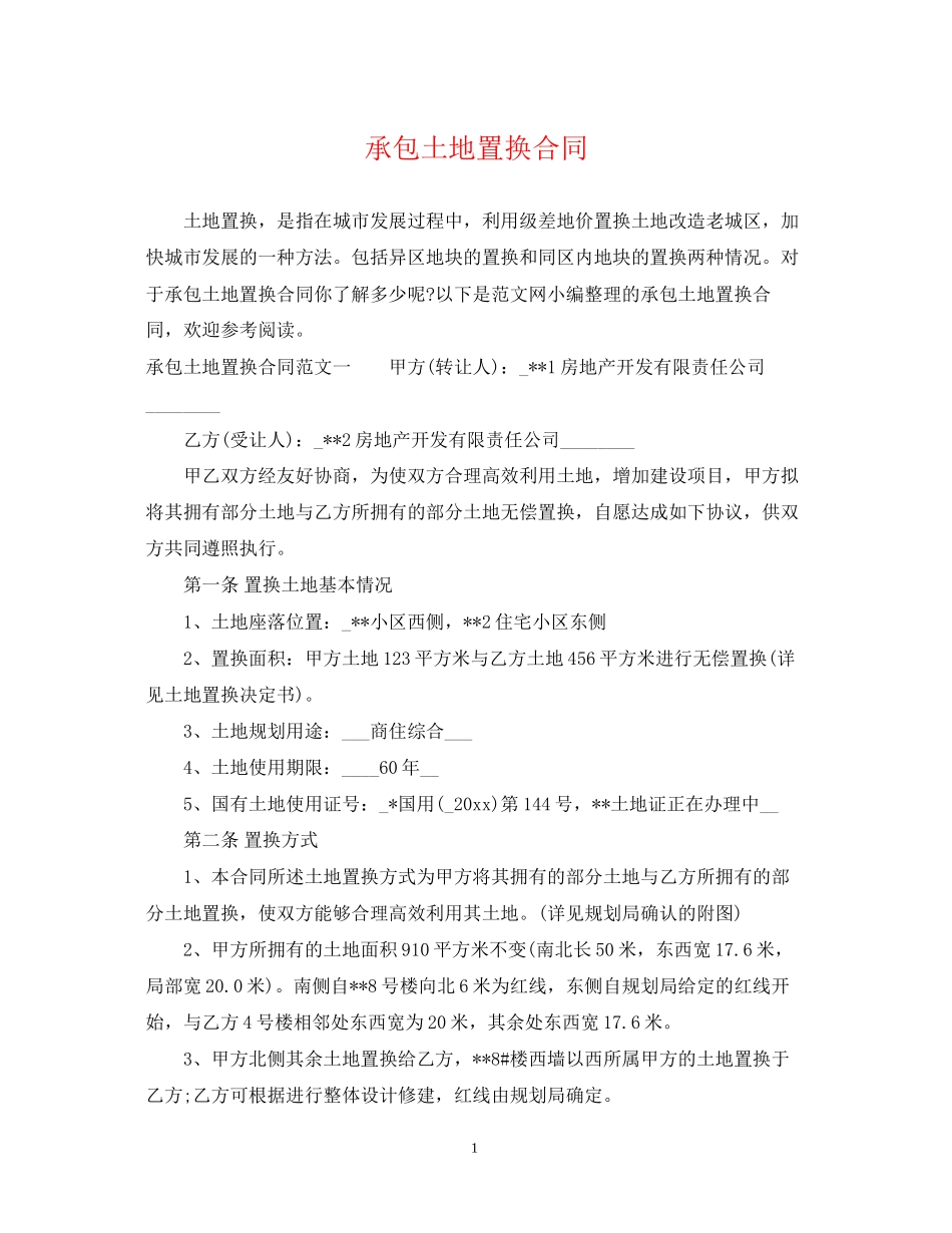 承包土地置换合同_第1页