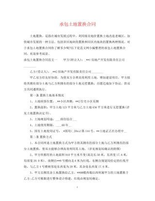 承包土地置换合同