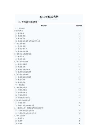 XXXX年税法大纲