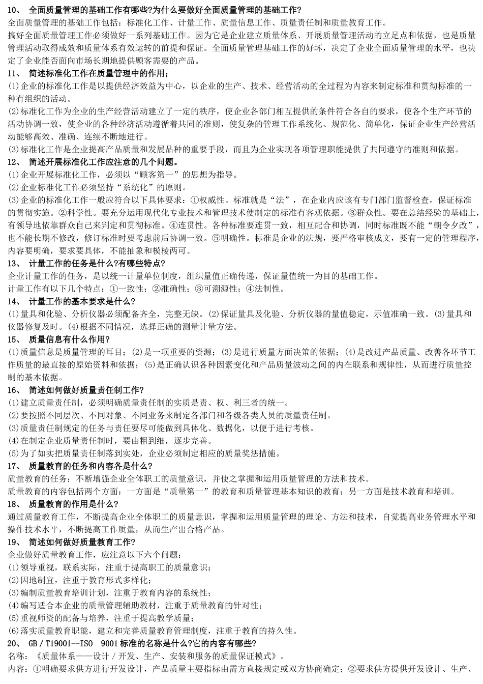 工商企业有关质量管里(1)_第2页