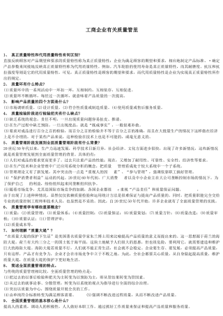 工商企业有关质量管里(1)