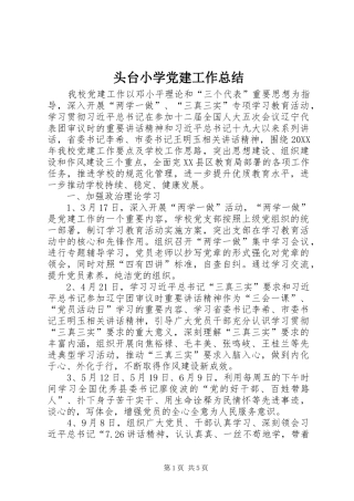 头台小学党建工作总结