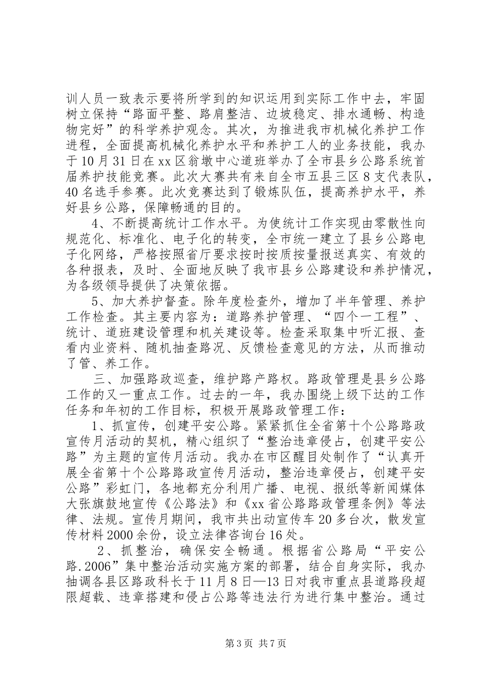 市交通局县乡公路管理办公室年度工作总结_第3页