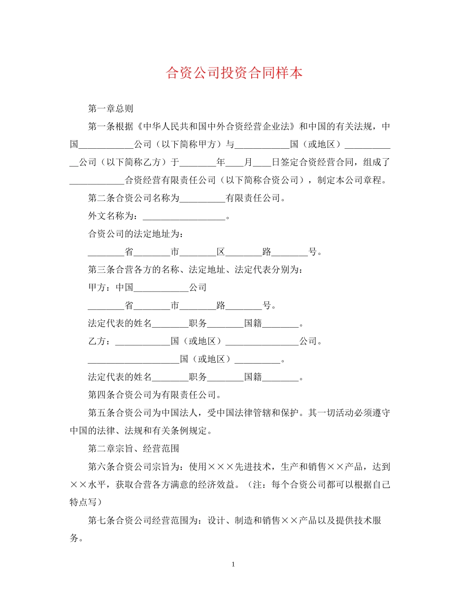 合资公司投资合同样本_第1页
