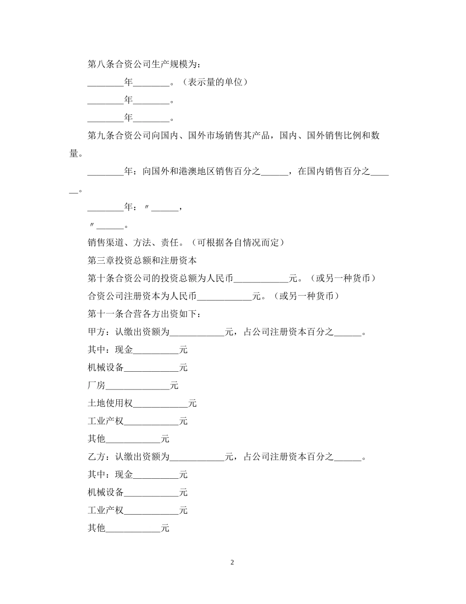 合资公司投资合同样本_第2页