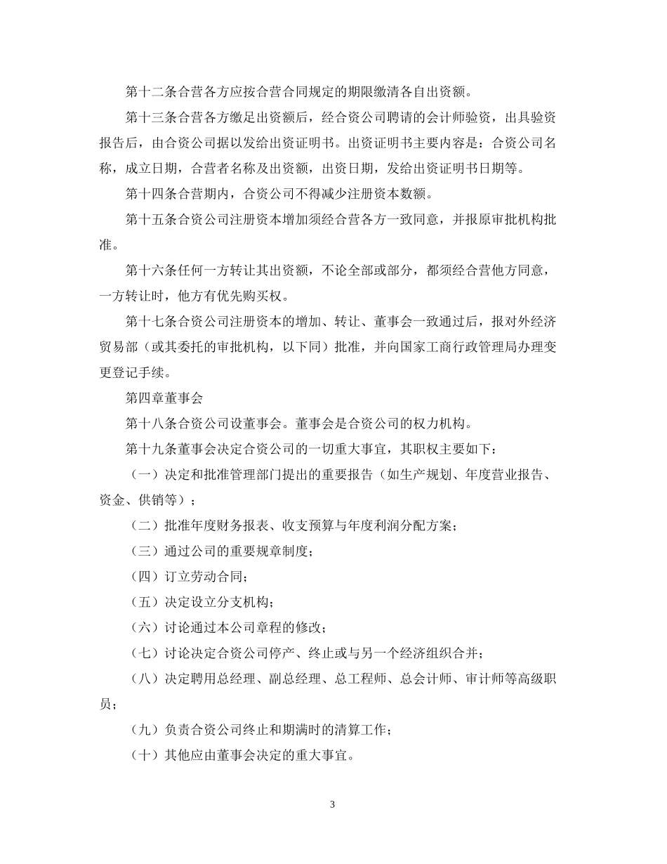 合资公司投资合同样本_第3页