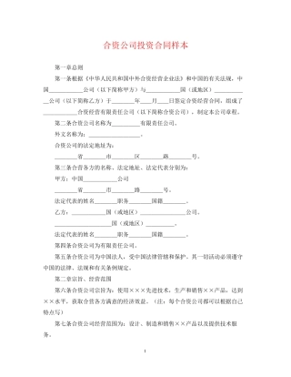 合资公司投资合同样本