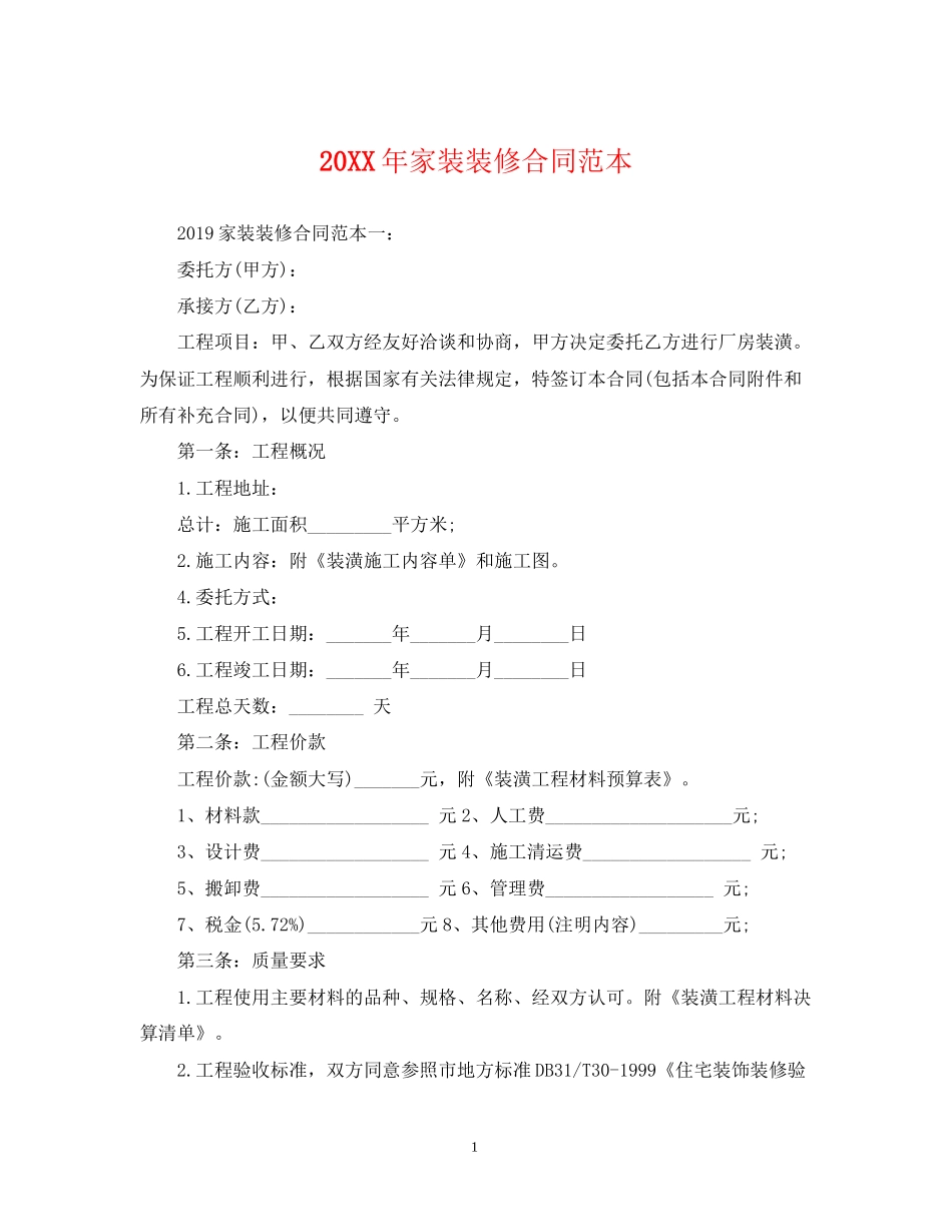 家装装修合同范本2_第1页