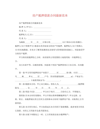 房产抵押借款合同范本