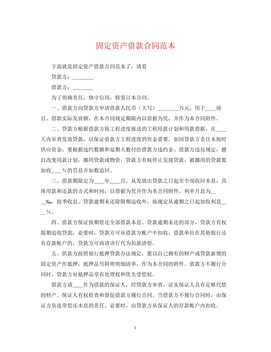 固定资产借款合同范本2_第1页