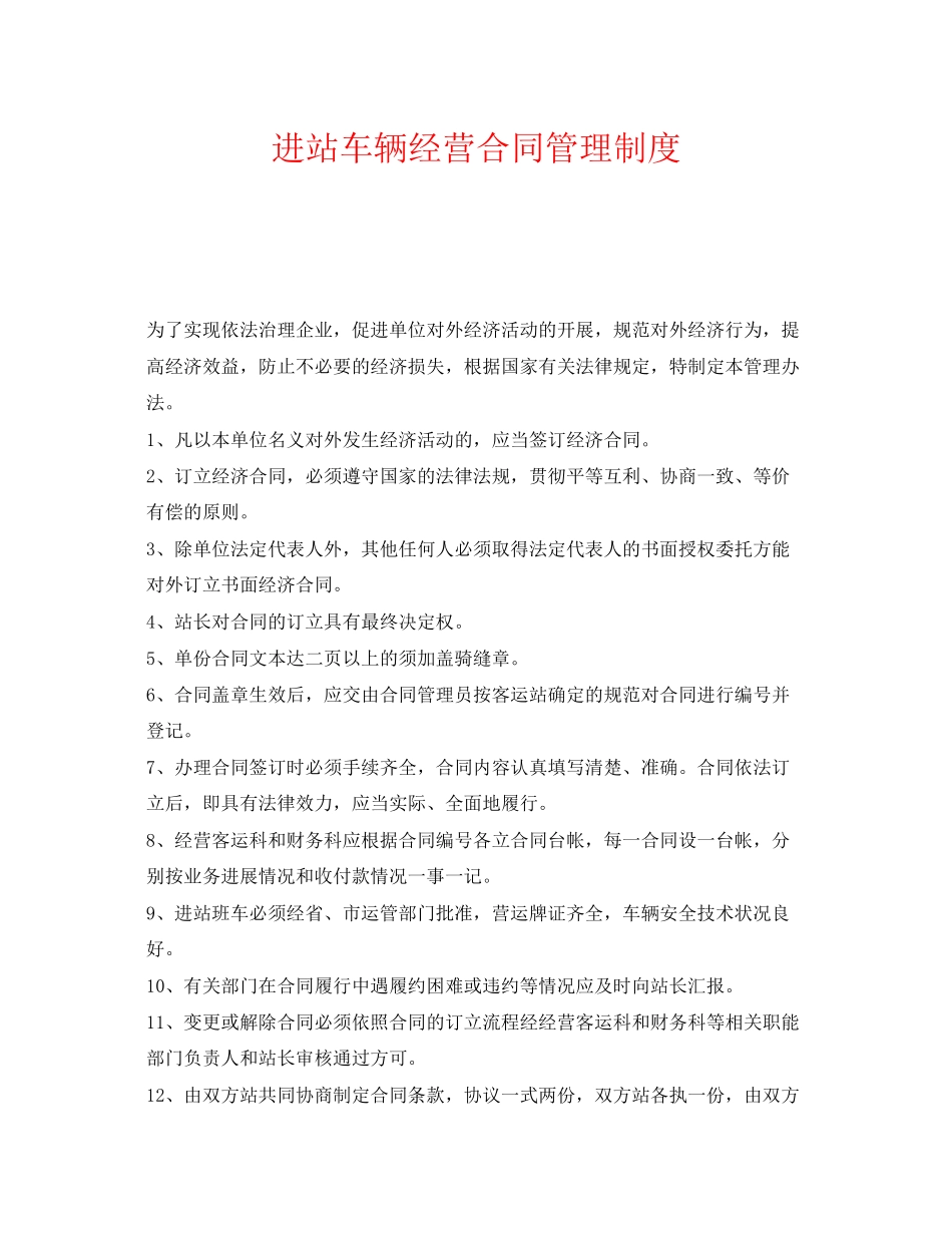 《安全管理制度》之进站车辆经营合同管理制度_第1页