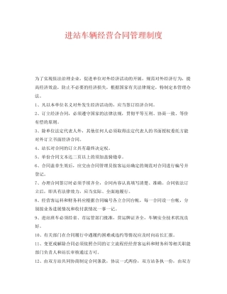 《安全管理制度》之进站车辆经营合同管理制度